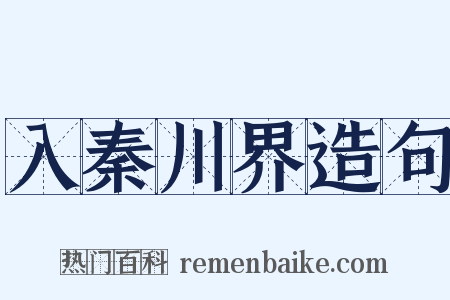 入秦川界造句是什么意思的图片